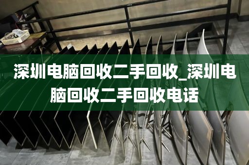 深圳电脑回收二手回收_深圳电脑回收二手回收电话