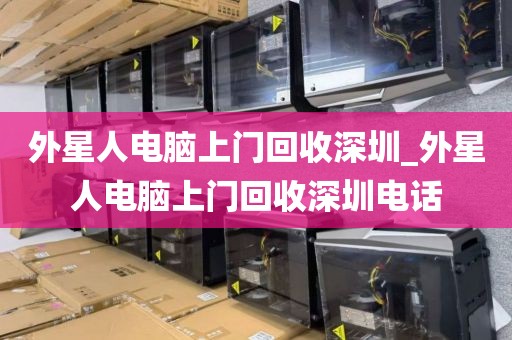 外星人电脑上门回收深圳_外星人电脑上门回收深圳电话