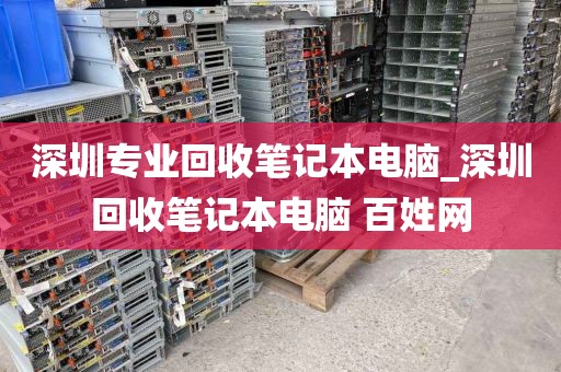 深圳专业回收笔记本电脑_深圳回收笔记本电脑 百姓网