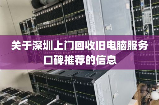 关于深圳上门回收旧电脑服务口碑推荐的信息