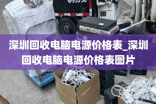 深圳回收电脑电源价格表_深圳回收电脑电源价格表图片