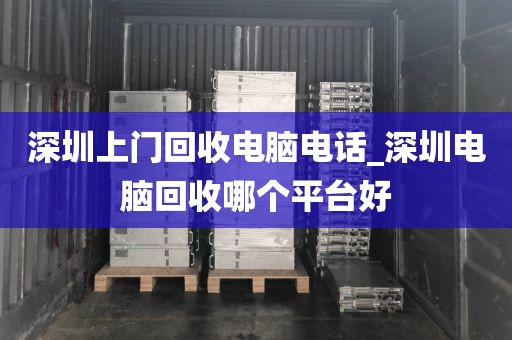 深圳上门回收电脑电话_深圳电脑回收哪个平台好