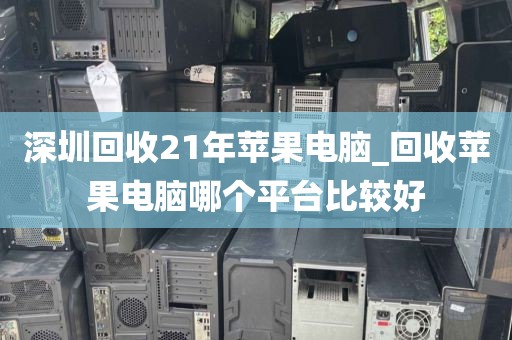深圳回收21年苹果电脑_回收苹果电脑哪个平台比较好