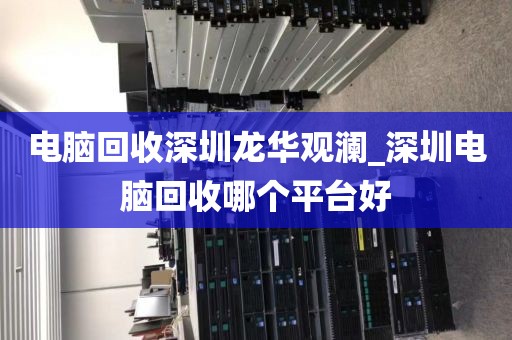 电脑回收深圳龙华观澜_深圳电脑回收哪个平台好
