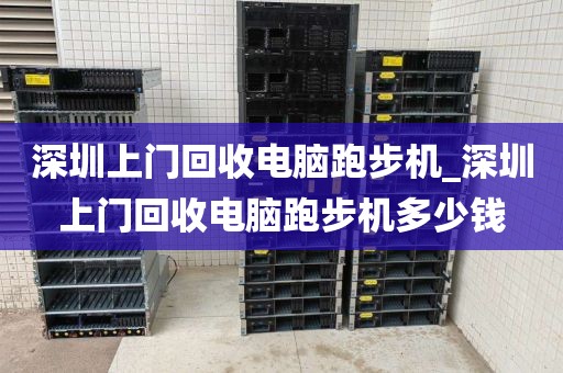 深圳上门回收电脑跑步机_深圳上门回收电脑跑步机多少钱