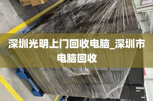 深圳光明上门回收电脑_深圳市电脑回收