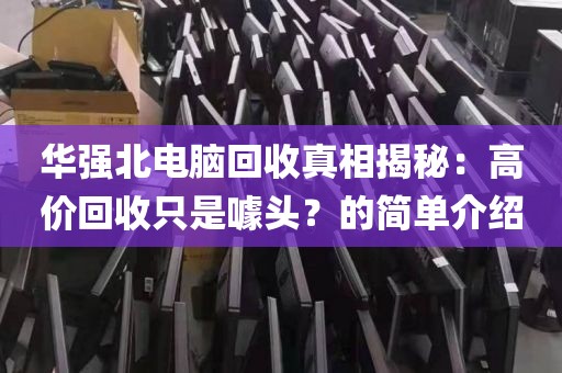 华强北电脑回收真相揭秘：高价回收只是噱头？的简单介绍