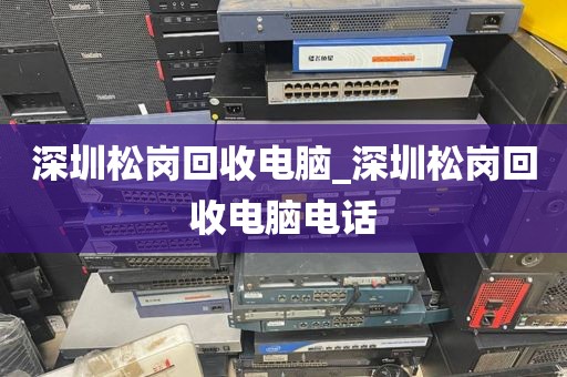 深圳松岗回收电脑_深圳松岗回收电脑电话