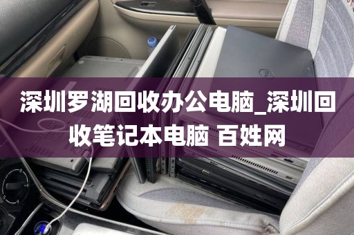 深圳罗湖回收办公电脑_深圳回收笔记本电脑 百姓网