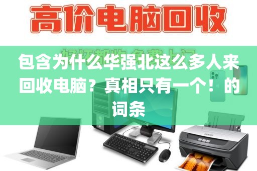 包含为什么华强北这么多人来回收电脑？真相只有一个！的词条