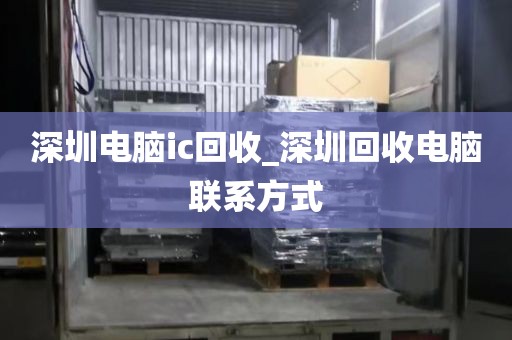 深圳电脑ic回收_深圳回收电脑联系方式
