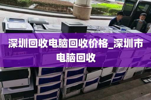 深圳回收电脑回收价格_深圳市电脑回收