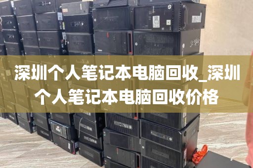 深圳个人笔记本电脑回收_深圳个人笔记本电脑回收价格