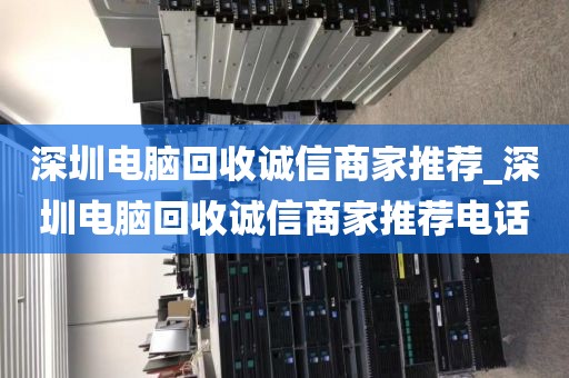 深圳电脑回收诚信商家推荐_深圳电脑回收诚信商家推荐电话