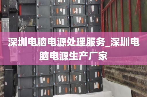 深圳电脑电源处理服务_深圳电脑电源生产厂家