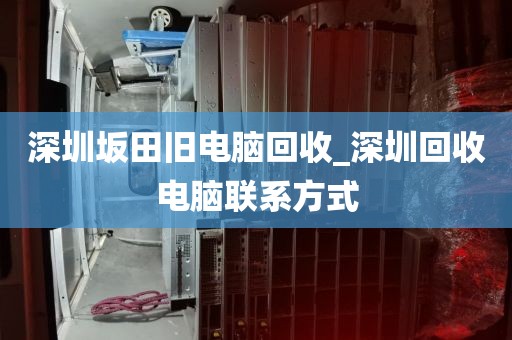 深圳坂田旧电脑回收_深圳回收电脑联系方式