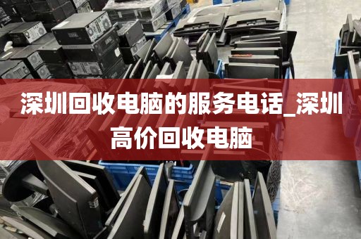 深圳回收电脑的服务电话_深圳高价回收电脑