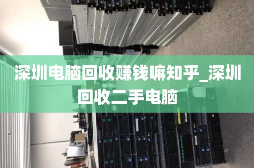 深圳电脑回收赚钱嘛知乎_深圳回收二手电脑