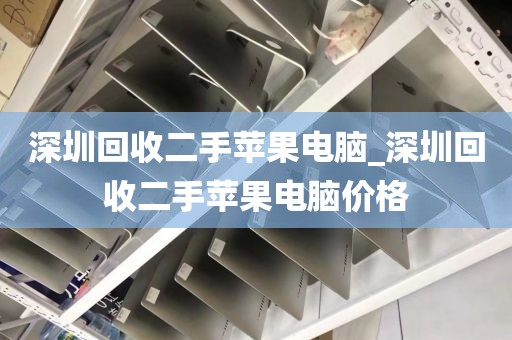 深圳回收二手苹果电脑_深圳回收二手苹果电脑价格