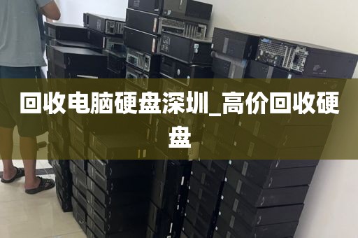 回收电脑硬盘深圳_高价回收硬盘
