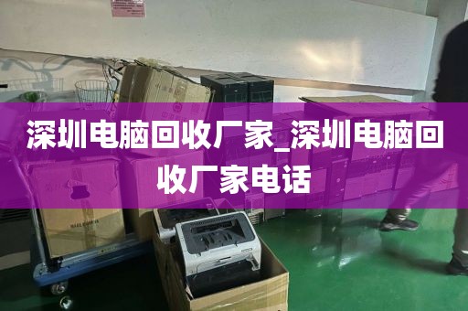 深圳电脑回收厂家_深圳电脑回收厂家电话