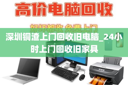 深圳铜渣上门回收旧电脑_24小时上门回收旧家具