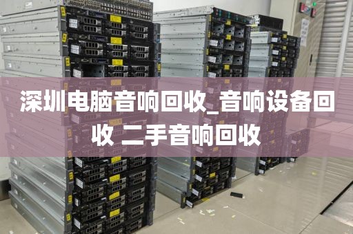深圳电脑音响回收_音响设备回收 二手音响回收