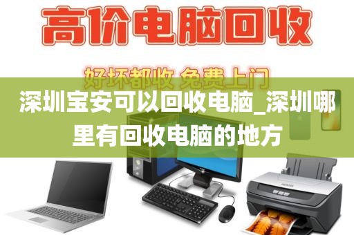 深圳宝安可以回收电脑_深圳哪里有回收电脑的地方