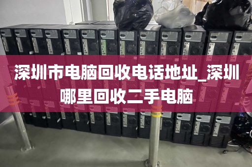 深圳市电脑回收电话地址_深圳哪里回收二手电脑