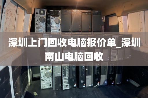 深圳上门回收电脑报价单_深圳南山电脑回收