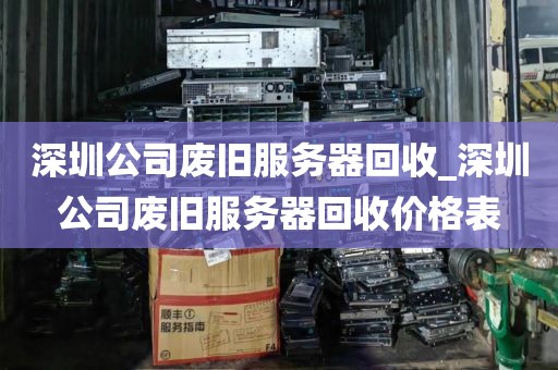 深圳公司废旧服务器回收_深圳公司废旧服务器回收价格表