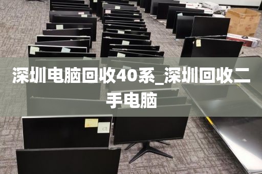深圳电脑回收40系_深圳回收二手电脑