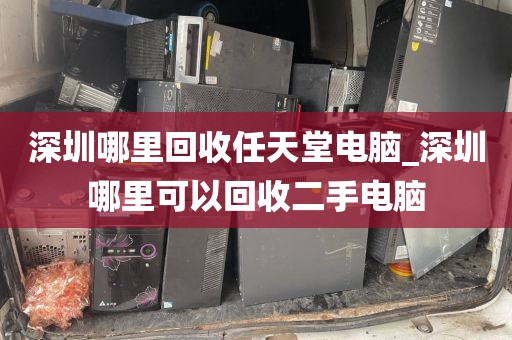 深圳哪里回收任天堂电脑_深圳哪里可以回收二手电脑