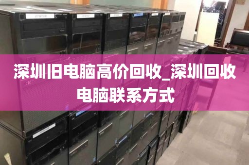 深圳旧电脑高价回收_深圳回收电脑联系方式