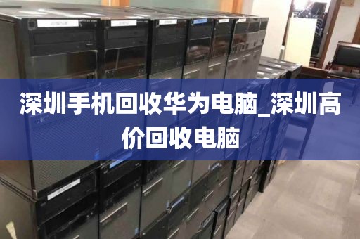 深圳手机回收华为电脑_深圳高价回收电脑