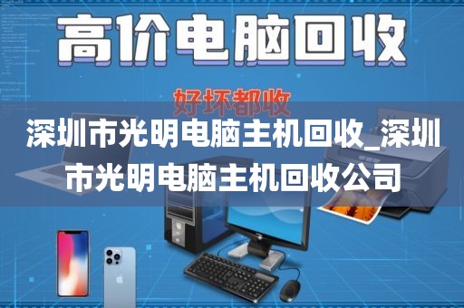 深圳市光明电脑主机回收_深圳市光明电脑主机回收公司