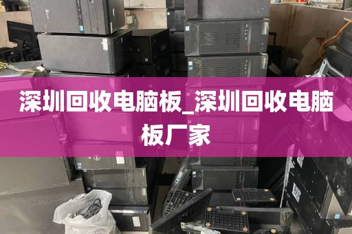深圳回收电脑板_深圳回收电脑板厂家