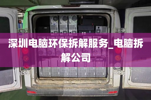 深圳电脑环保拆解服务_电脑拆解公司
