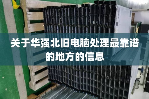关于华强北旧电脑处理最靠谱的地方的信息