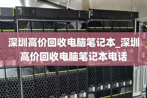 深圳高价回收电脑笔记本_深圳高价回收电脑笔记本电话