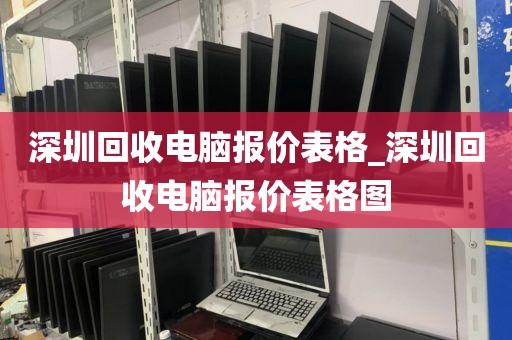 深圳回收电脑报价表格_深圳回收电脑报价表格图