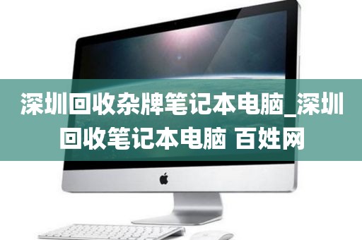 深圳回收杂牌笔记本电脑_深圳回收笔记本电脑 百姓网