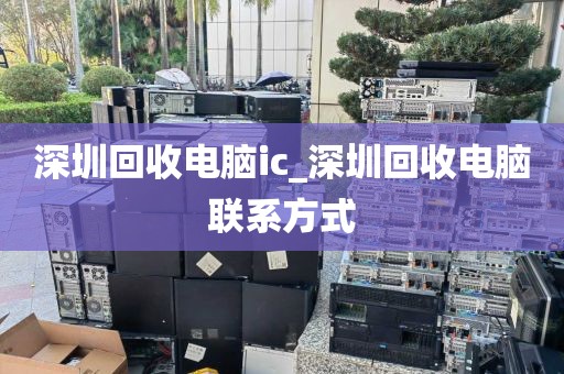 深圳回收电脑ic_深圳回收电脑联系方式