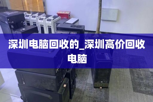 深圳电脑回收的_深圳高价回收电脑