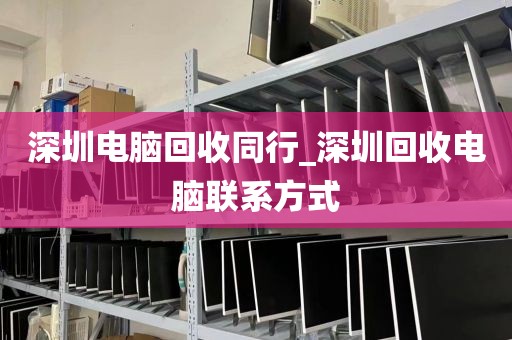 深圳电脑回收同行_深圳回收电脑联系方式