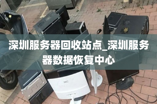 深圳服务器回收站点_深圳服务器数据恢复中心