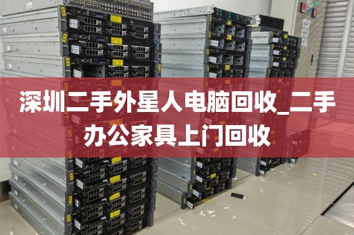 深圳二手外星人电脑回收_二手办公家具上门回收
