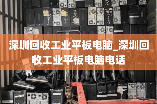 深圳回收工业平板电脑_深圳回收工业平板电脑电话