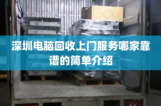 深圳电脑回收上门服务哪家靠谱的简单介绍