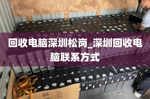 回收电脑深圳松岗_深圳回收电脑联系方式